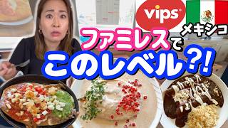 【メキシコ】ファミレスVIPS 行ってみたら意外だった！
