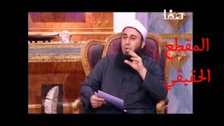 المقطع المكذوب على الشيخ عثمان والحقيقي حيث أن الشيخ نقل كلام الخوارج بقتل الحسين وليس تأييدا لقتله