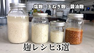 【万能調味料】塩麹・玉ねぎ麹・醤油麹の作り方