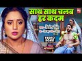 SAATH SAATH CHALAB HAR KADAM I साथ साथ चलब हर कदम I VIDEO SONG PRIYA BEA