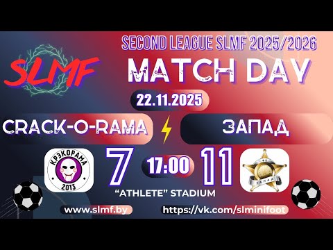 📽📽Обзор матча CRACK-O-RAMA - ЗАПАД (SECOND LEAGUE SLMF 2025/2026) 22.11.2025📽📽