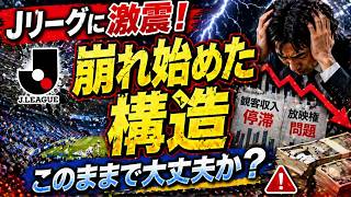 【Jリーグに激震】7年の構造に変化の兆し…観客収入停滞と放映権問題が突きつける現実とは？