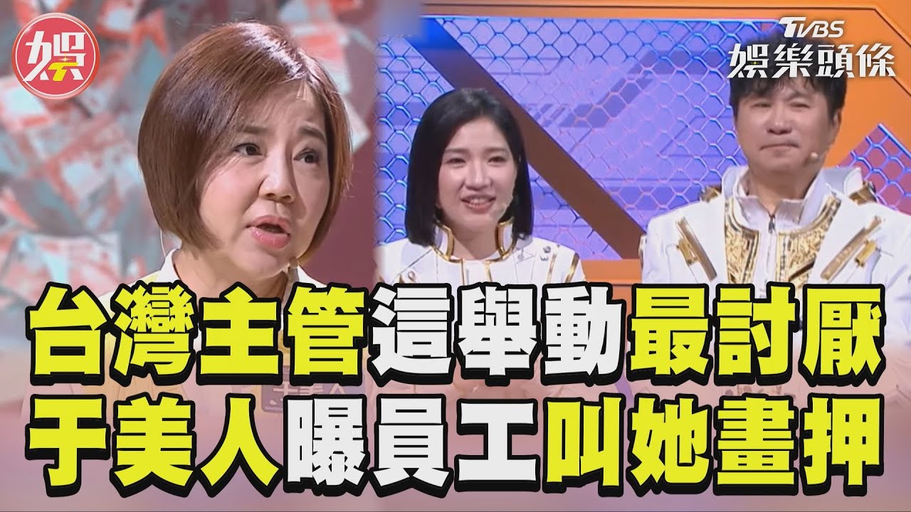 影音/員工公認主管「這舉動」最討厭 于美人曝:員工都叫我畫押