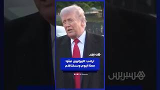 ترامب: الإيرانيون عبثوا معنا اليوم وسحقناهم والأفضل لهم أن يوقعوا اتفاقهم بسرعة thumbnail