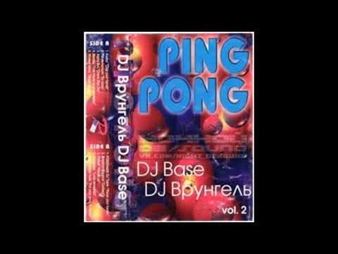 DJ Base, DJ Врунгель – Ping Pong vol.2