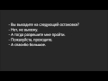 Russian dialogue 19 (вы выходите)