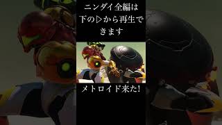 2Dメトロイドの新作きたぞー！！ #ショート #メトロイド #ニンダイ