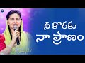 Nee Koraku Naa Pranam || Telugu Christian Song || Jessy Paul || Worship Jesus || TLC || #coversong