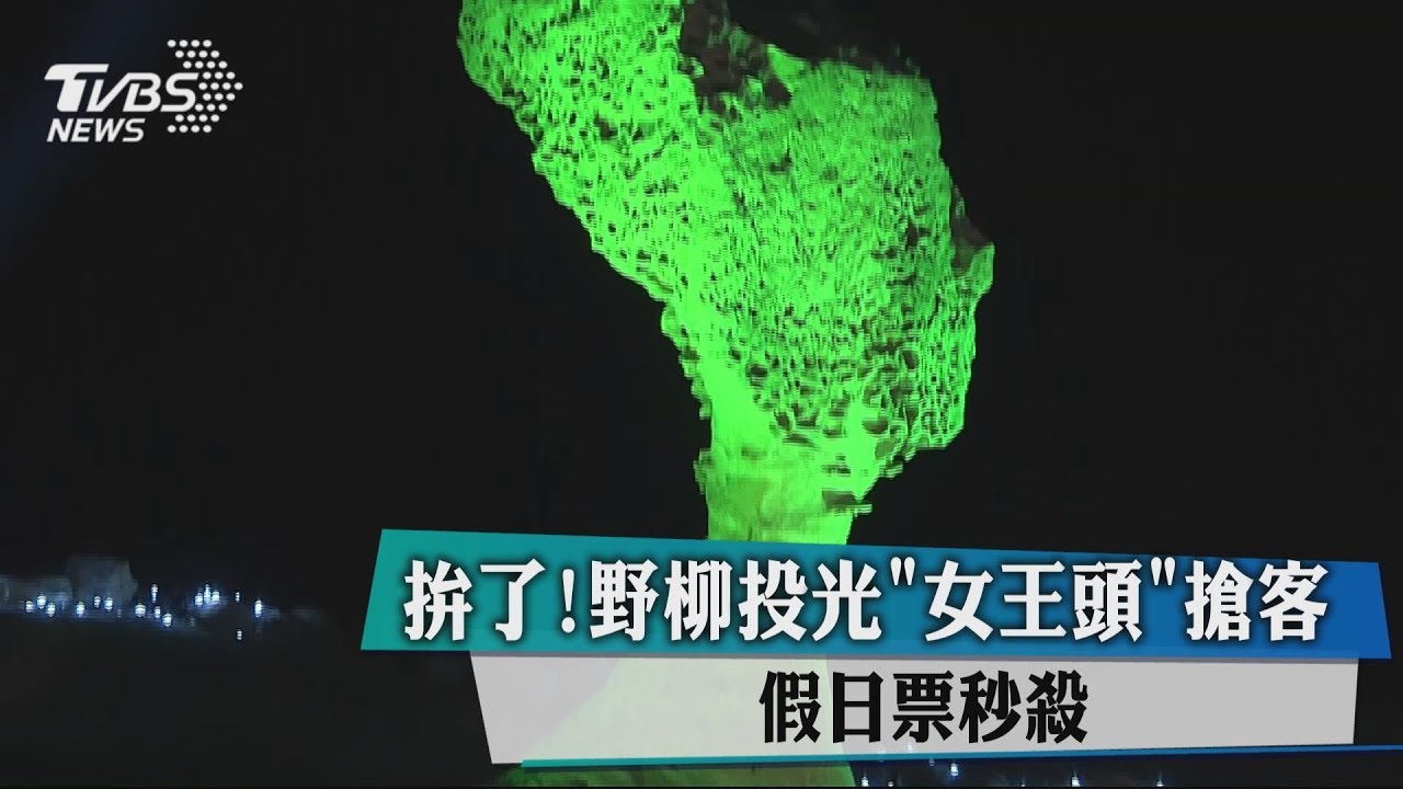 拚了!野柳投光「女王頭」搶客 假日票秒殺