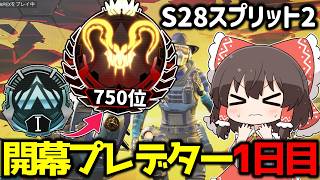 【APEX】プレデター目指してS28スプリット2開幕ランク1日目【ゆっくり実況】【Apex Legends】