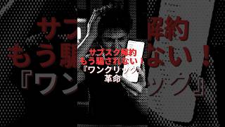 「【サブスク解約・隠れ料金規制の最前線】アメリカで「ワンクリック解約」が新常識に!?#Shorts# #アメリカ生活 #ニナビ