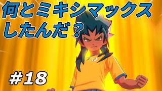 【実況】時空最強イレブン11人目がめちゃくちゃなミキシマックスをした！？【イナズマイレブン 英雄たちのヴィクトリーロード】Part18