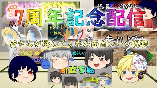 7周年記念配信します