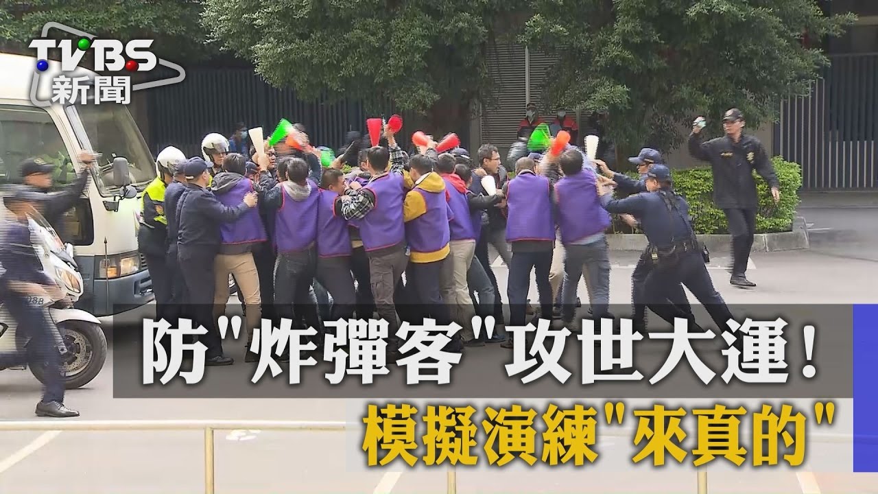 防「炸彈客」攻世大運！　模擬演練來真的