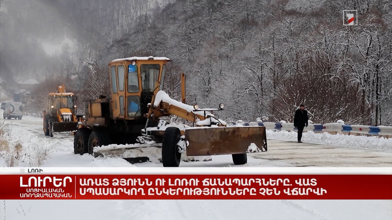 Առատ ձյունն ու Լոռու ճանապարհները. վատ սպասարկող ընկերությունները չեն վճարվի