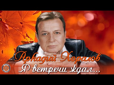 Аркадий Хоралов - Я встречи ждал (Альбом 2009) | Русская музыка