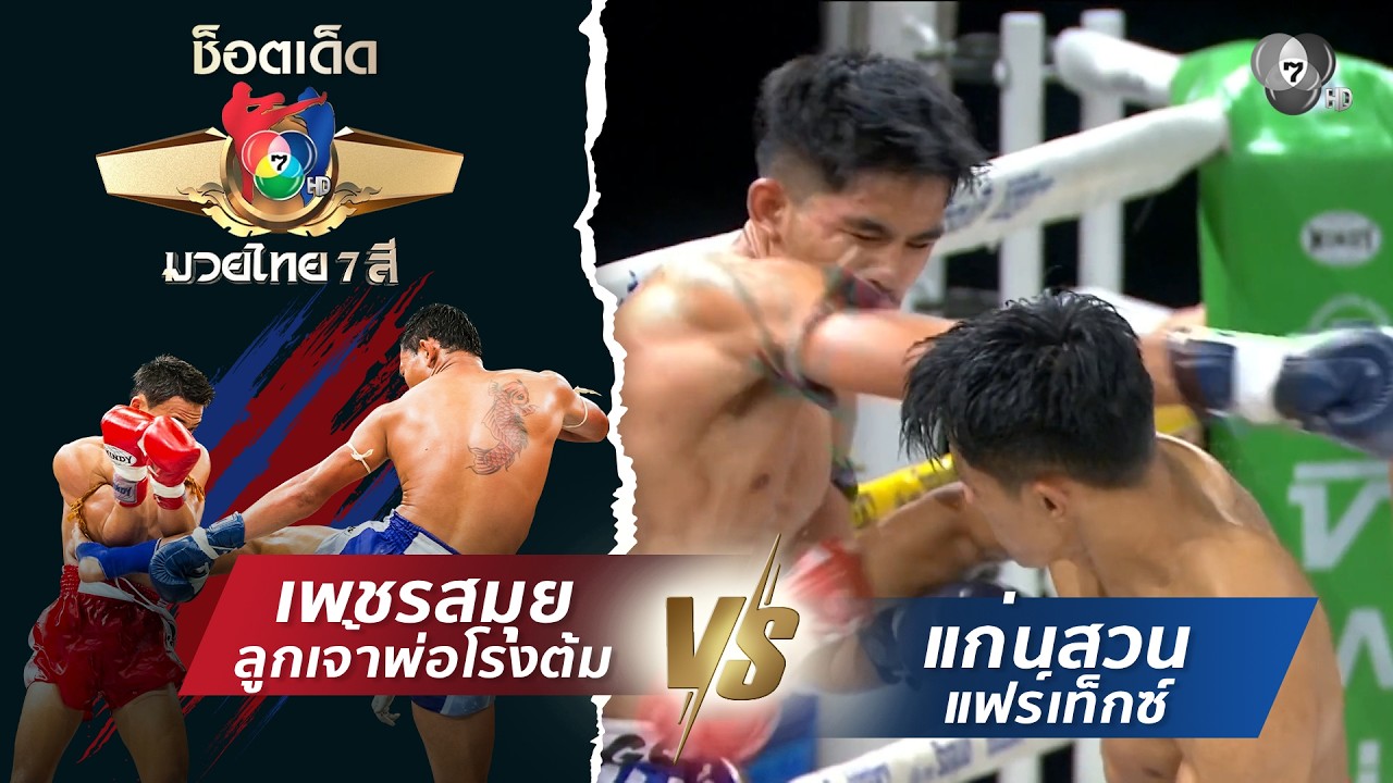 เพชรสมุย ลูกเจ้าพ่อโรงต้ม vs แก่นสวน แฟร์เท็กซ์ | ช็?