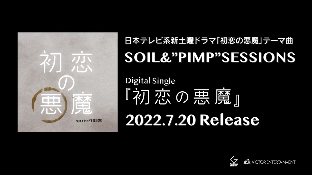 SOIL&”PIMP”SESSIONS / 『初恋の悪魔』ティザー映像