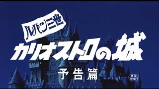「ルパン三世 カリオストロの城」の動画