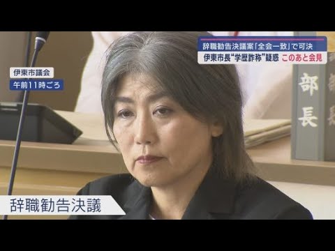 YouTube Video 学歴詐称疑惑の渦中の伊東市の田久保真紀市長 伊東市議会は百条委員会を設置し市長の辞職勧告決議案を全会一致で可決