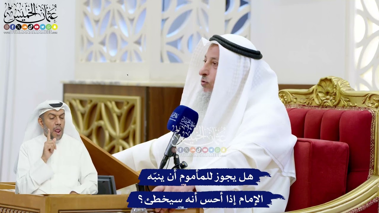 47 - هل يجوز للمأموم أن ينبّه الإمام إذا أحس أنه سيخطئ؟ - عثمان الخميس