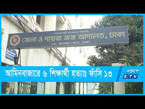 আমিনবাজারে ৬ শিক্ষার্থী হত্যা মামলায় ১৩ জনের ফাঁসি