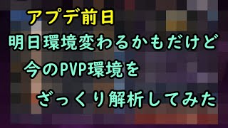 【セブンナイツ】アプデ前日、明日環境変わるかもだけど今のPVP環境をざっくり解析してみた！