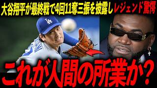 【ドジャース】大谷翔平がOP戦最終戦で11奪三振！大谷の活躍にレジェンド驚愕「サイヤング賞争いに加わる」