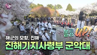 [뮤직캠프87회] ★해군의 모항, 진해 : 해군 진해기지사령부 군악대★