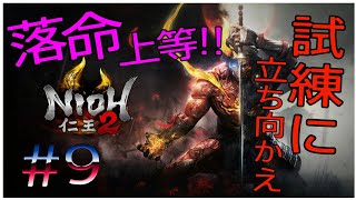 #仁王2＃女性実況 落命上等！試練に立ち向かえ！＃9