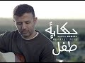 Hamza Namira - Hekayet Tefl | حمزة نمرة - حكاية طفل Hamza Namira - Hekayet Tefl | حمزة نمرة - حكاية طفل