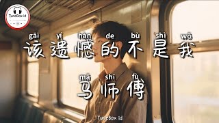 Download lagu 马师傅 - 该遗憾的不是我 | Ma Shifu - Orang yang Seharusnya Menyesal Bukanlah Aku | Pop Mandarin @TuneBoxId mp3 Download lagu 马师傅 - 该遗憾的不是我 | Ma Shifu - Orang yang Seharusnya Menyesal Bukanlah Aku | Pop Mandarin @TuneBoxId mp3