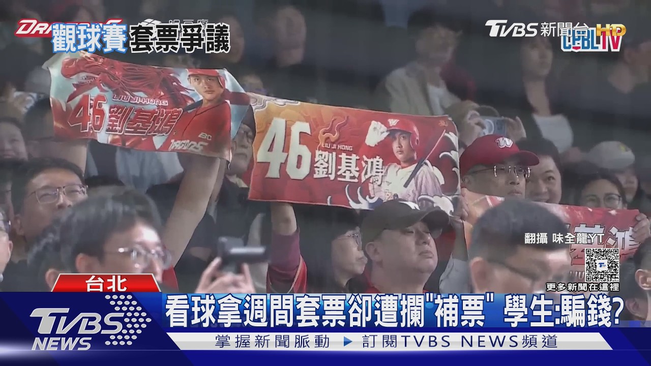 影音/拿買一送一套票遭攔要求補票!學生批騙錢 味全龍:已補償