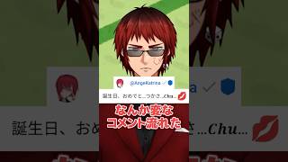 誕生日のアンジュに塩対応すぎる天開司 #VTuber #切り抜き #shorts