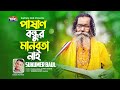 Pashan bondhu manobota nai | পাষাণ বন্ধুর মানবতা নাই |  Baul Sukumar | বাউ