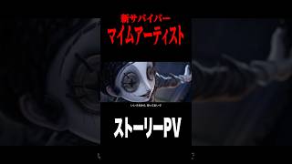 新サバイバーアイムアーティストの過去に墓守が登場 #shorts #第五人格  #identityv #ゲーム実況