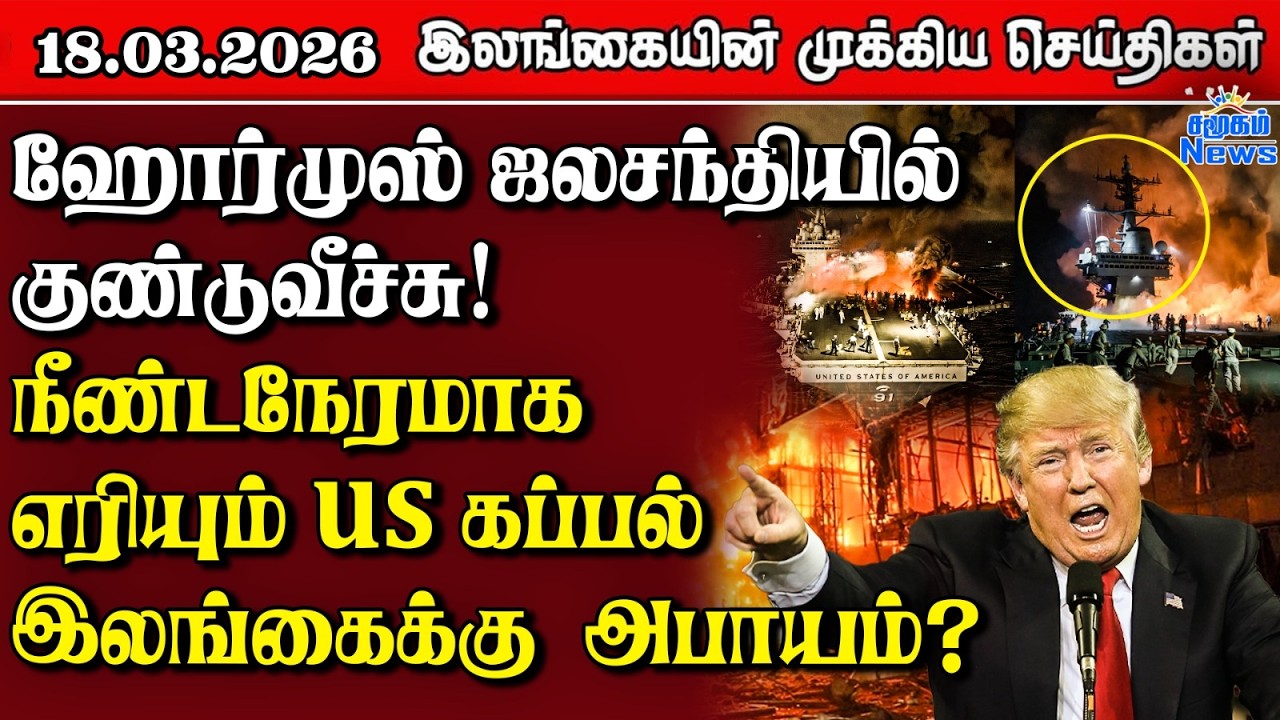 Sri Lanka Tamil News | 18.03.2026 | இலங்கையின் பிரதான செய்திகள் | Samugam News