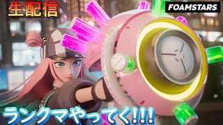 [FOAMSTARS]ランクマだっ！[フォームスターズ]