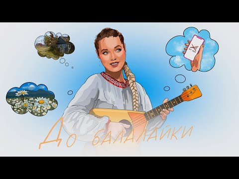 Настя Кравченко - До балалайки (2023)