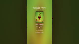 נודה לך   בקצב שמח