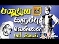 பழைய கருப்பு வெள்ளை பாடல்கள் Tamil Old Black And W