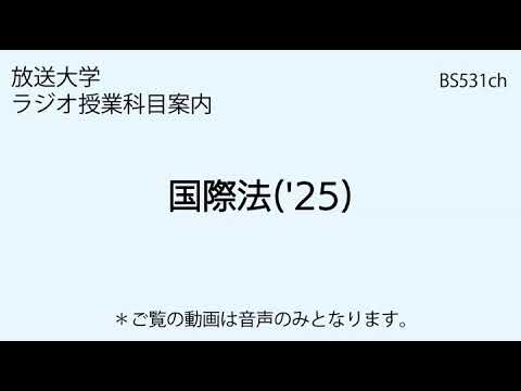 放送大学「国際法（'25）」（ラジオ授業科目案内）