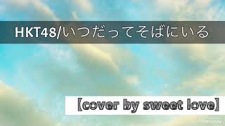 HKT48/いつだってそばにいる♬原曲キー フル♬アカペラcover♪