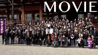 「秋の団参」（2024年11月24日、25日）