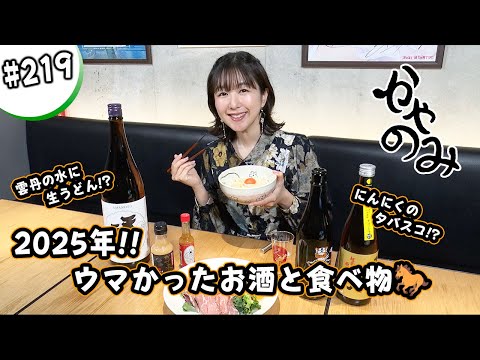 かやのみ#219 「2025年出会って美味しかったお酒と食べ物！」