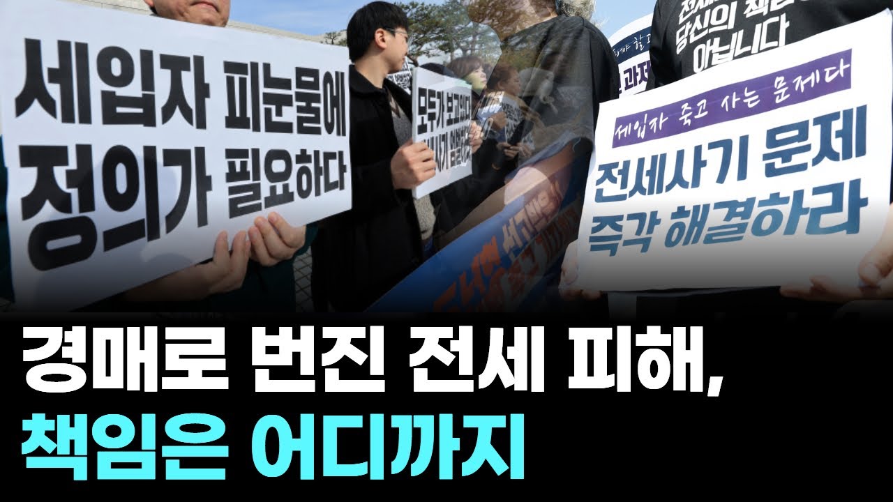 경매로 번진 전세 피해, 책임은 어디까지