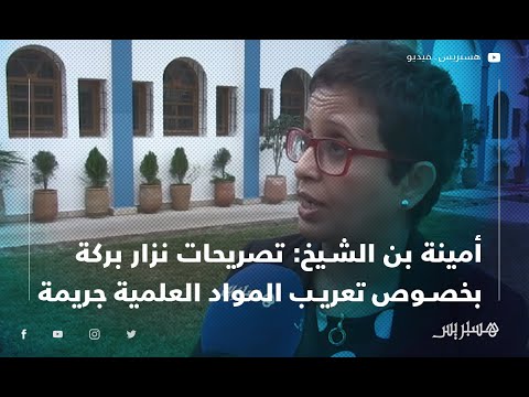 أمينة بن الشيخ تصريحات نزار بركة بخصوص تعريب المواد العلمية جريمة.. وابني يدرس بالمدارس الإسبانية