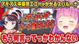 エコーがかかったスバルちゃんの爆音ボイスに笑いが止まらなくなるルーナ姫【#ホロ夏AmongUs/兎田ぺこら/大空スバル/姫森ルーナ/雪花ラミィ/一条莉々華/ホロライブ切り抜き】