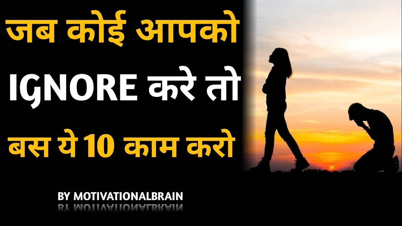 कोई Ignore करे तो ये करो | Inspirational thoughts | Motivational Speech | Positive Mind Quotes Hindi