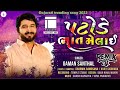 patole Bhat Melai(chill out mix) Gaman santhal || Paddy rice melai || Gaman Santhal #gamansanthal